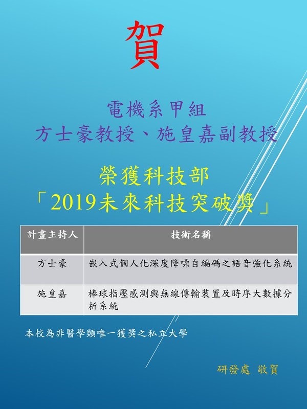 20190925_元智電機系甲組獲科技部2019未來科技突破獎